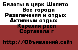 Билеты в цирк Шапито. - Все города Развлечения и отдых » Активный отдых   . Карелия респ.,Сортавала г.